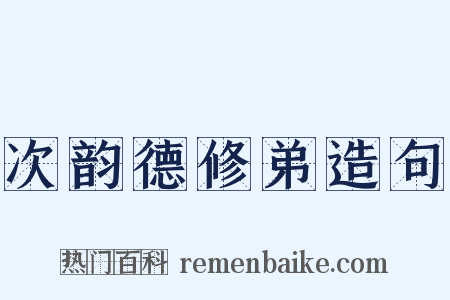 次韵德修弟造句是什么意思的图片